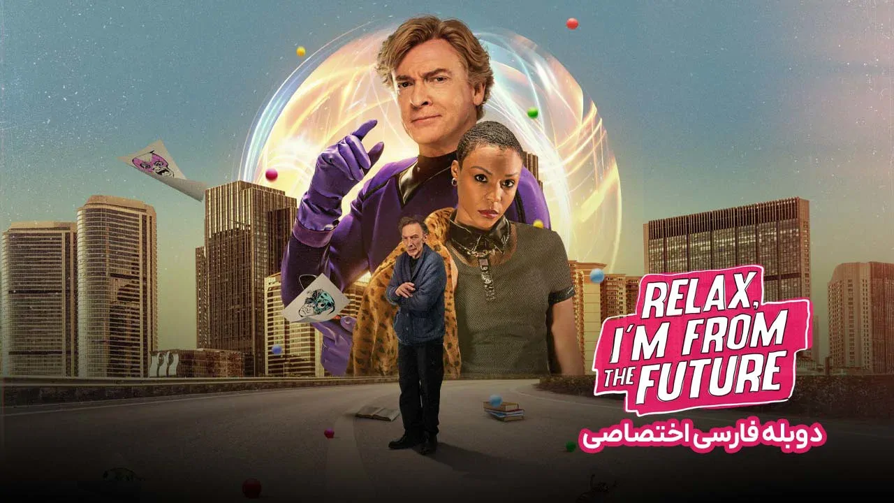 آرام باش، من از آینده هستم