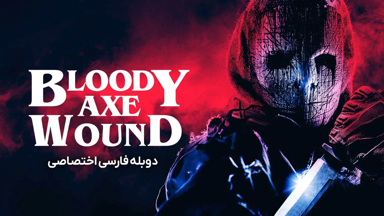 زخم تبر خونین