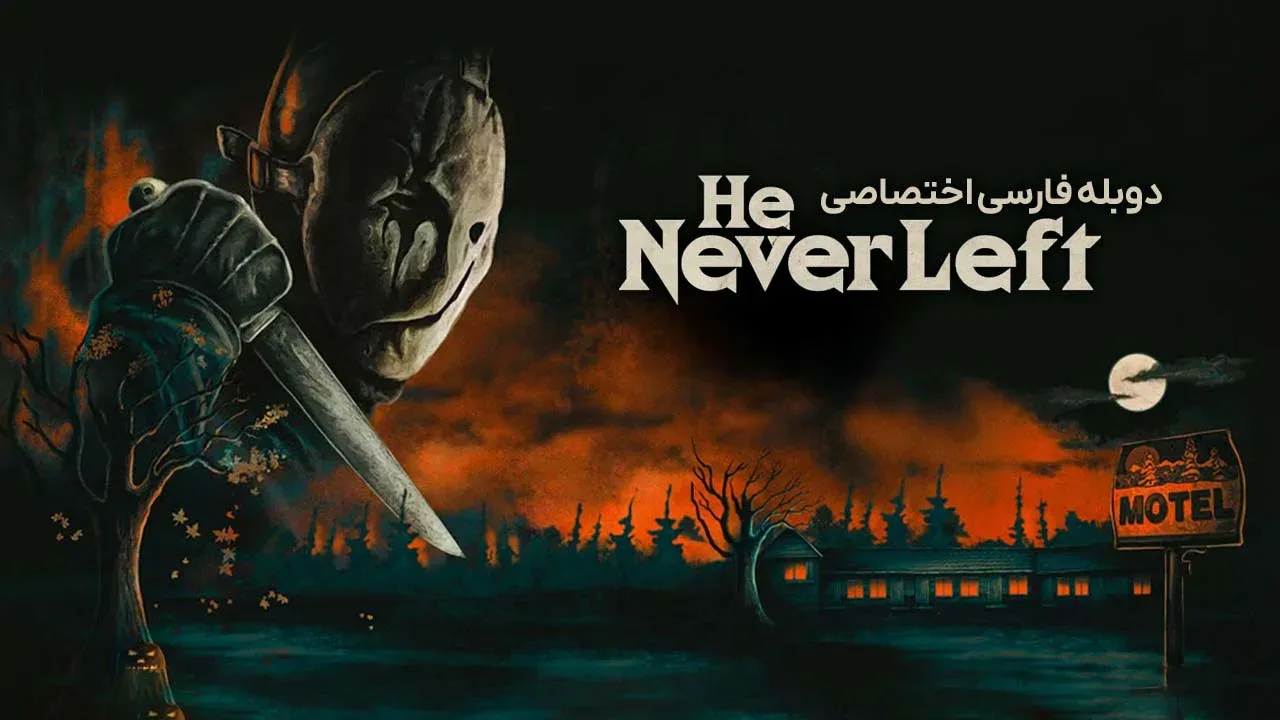 او هرگز ترک نکرد