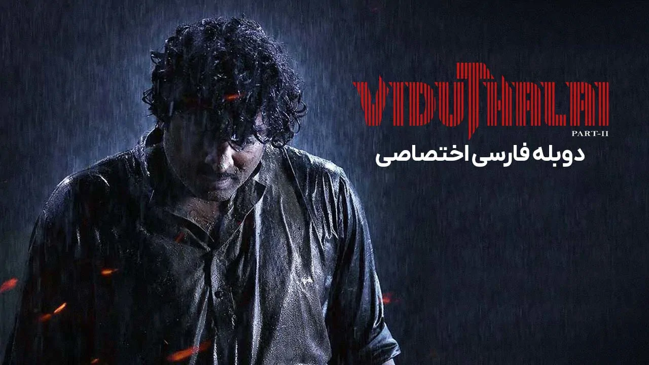 رهایی: قسمت دوم