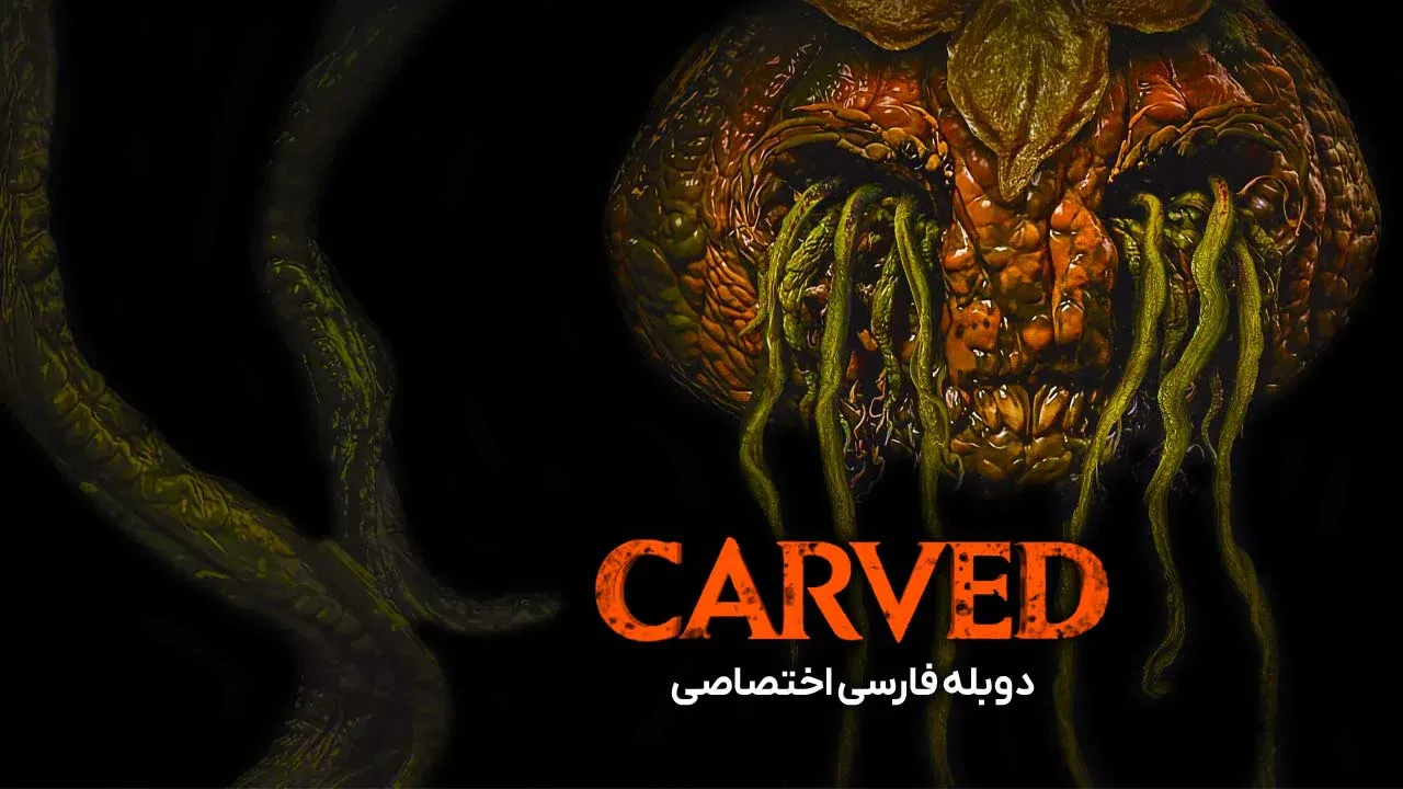 حکاکی شده