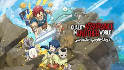 تضمین کیفیت در جهانی دیگر - فصل 1 قسمت 1