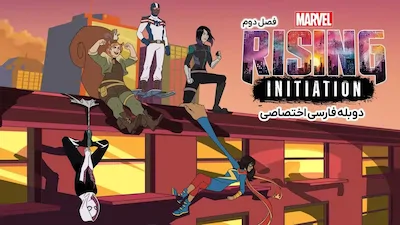 خیزش مارول: شروع - فصل 1 قسمت 1