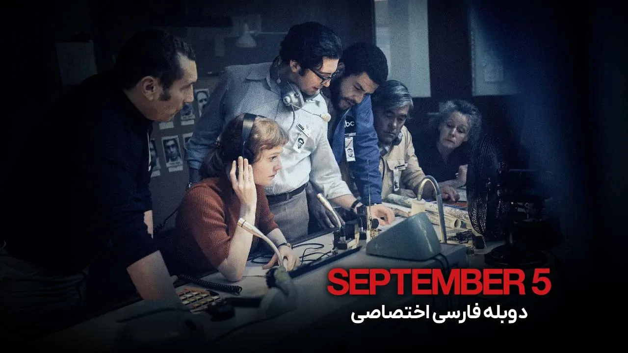 5 سپتامبر