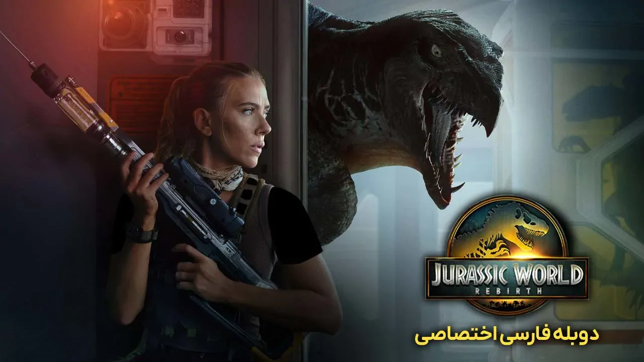 دنیای ژوراسیک: تولد دوباره