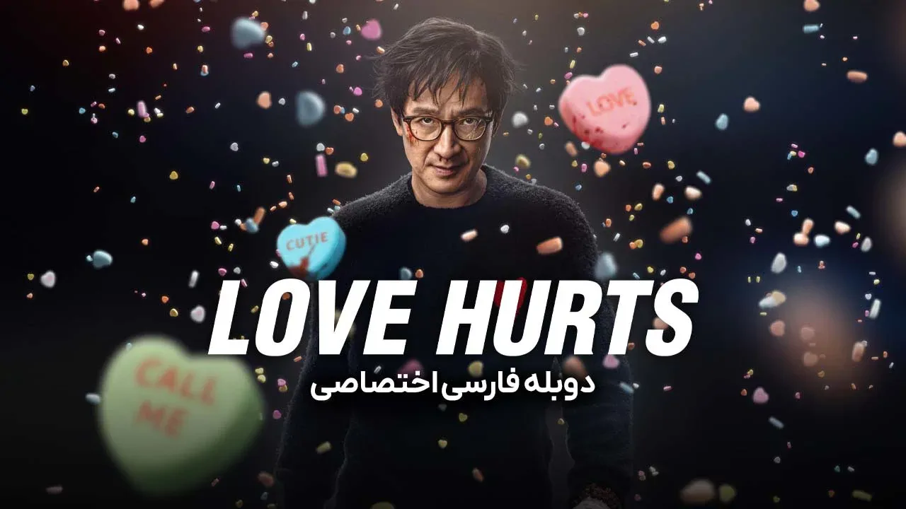عشق درد دارد