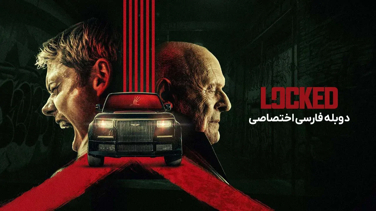 حبس شده