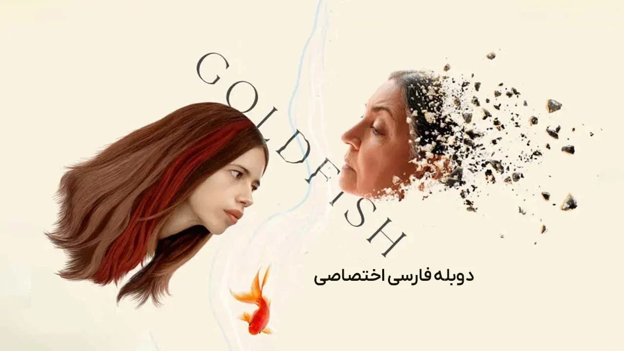 ماهی طلایی