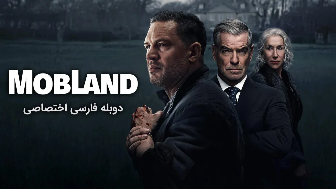 سرزمین اوباش - فصل 1 قسمت 10
