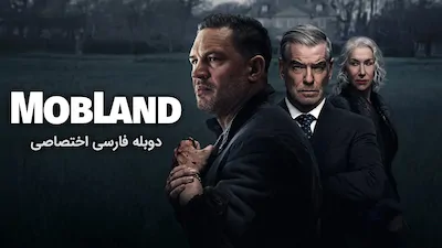 سرزمین اوباش - فصل 1 قسمت 3