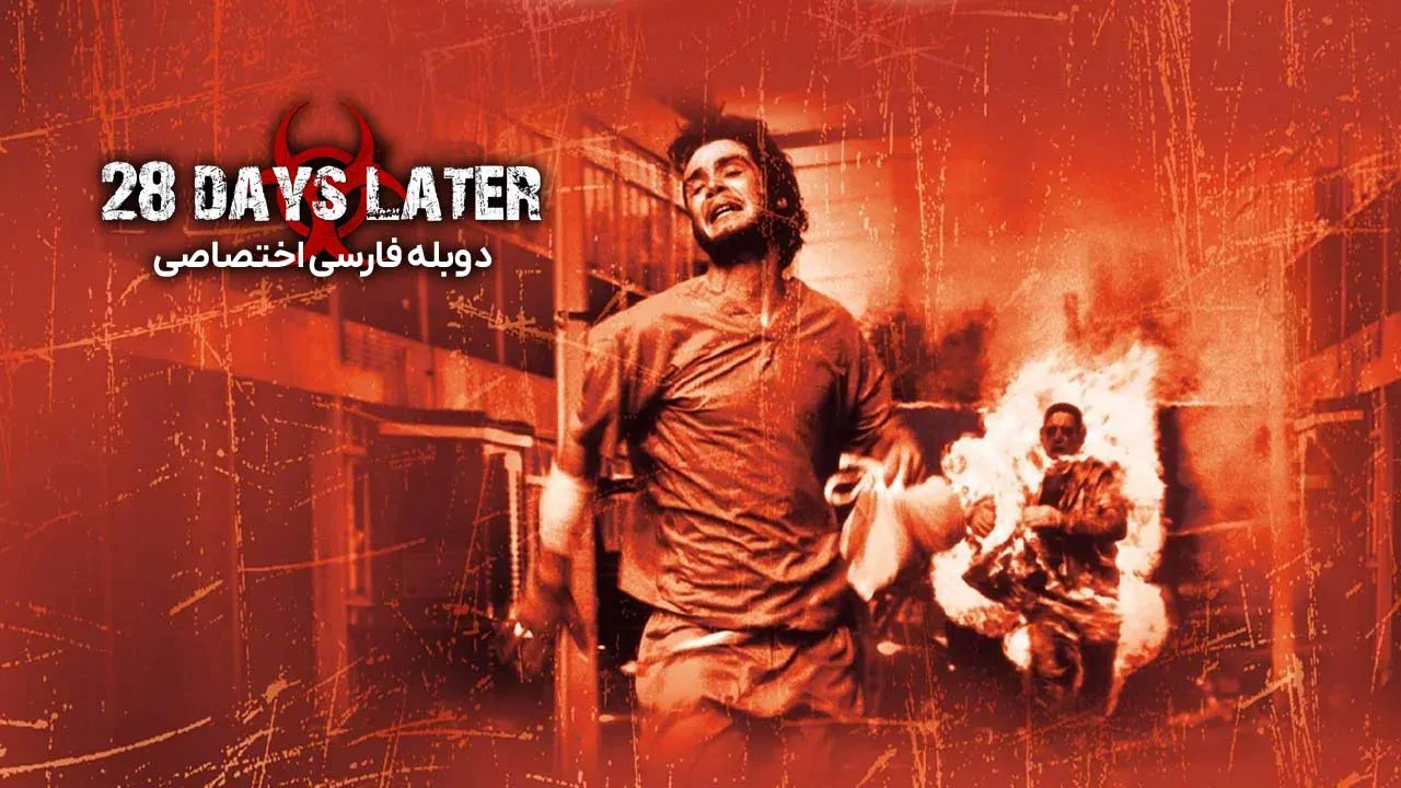 28 روز بعد