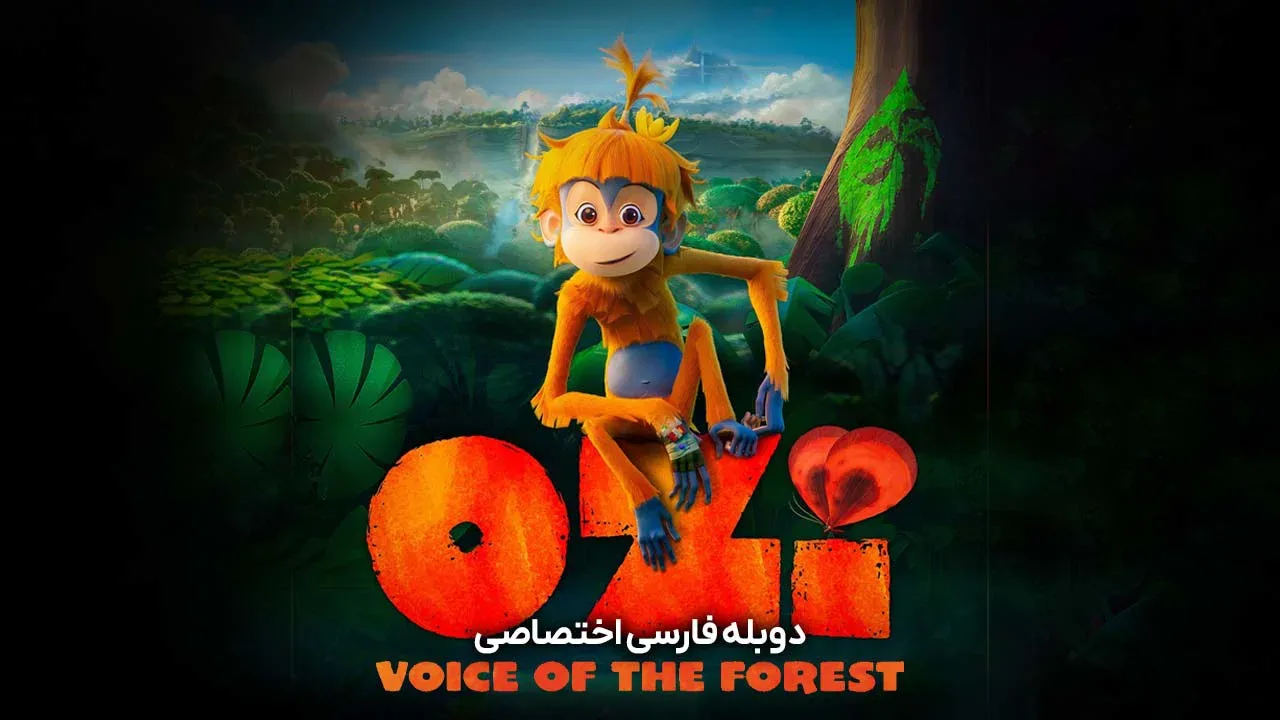اوزی: صدای جنگل