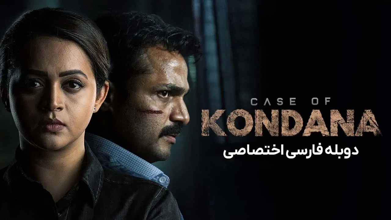 پرونده کوندانا