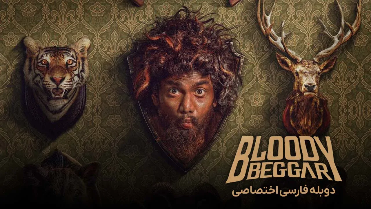 گدای لعنتی