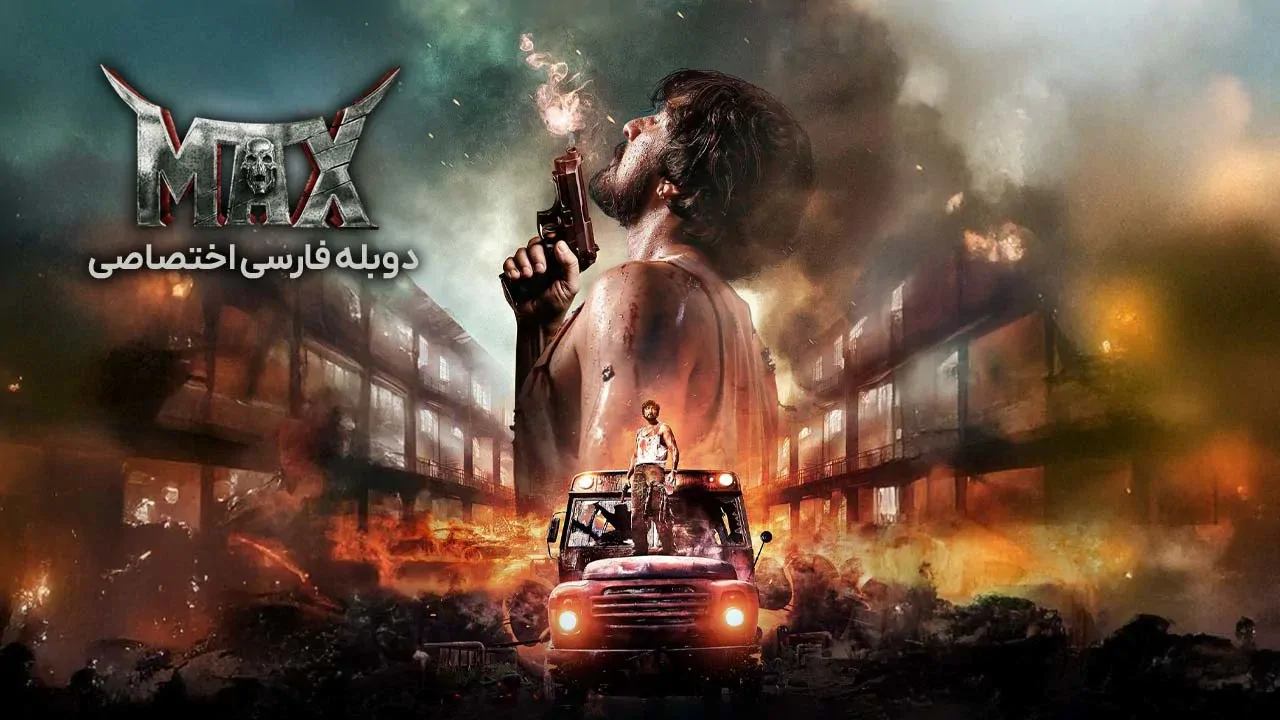 مکس