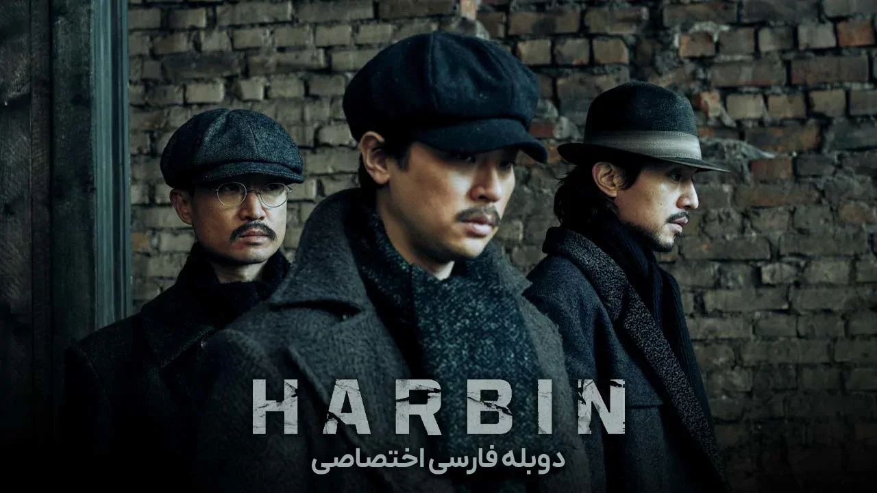 هاربین