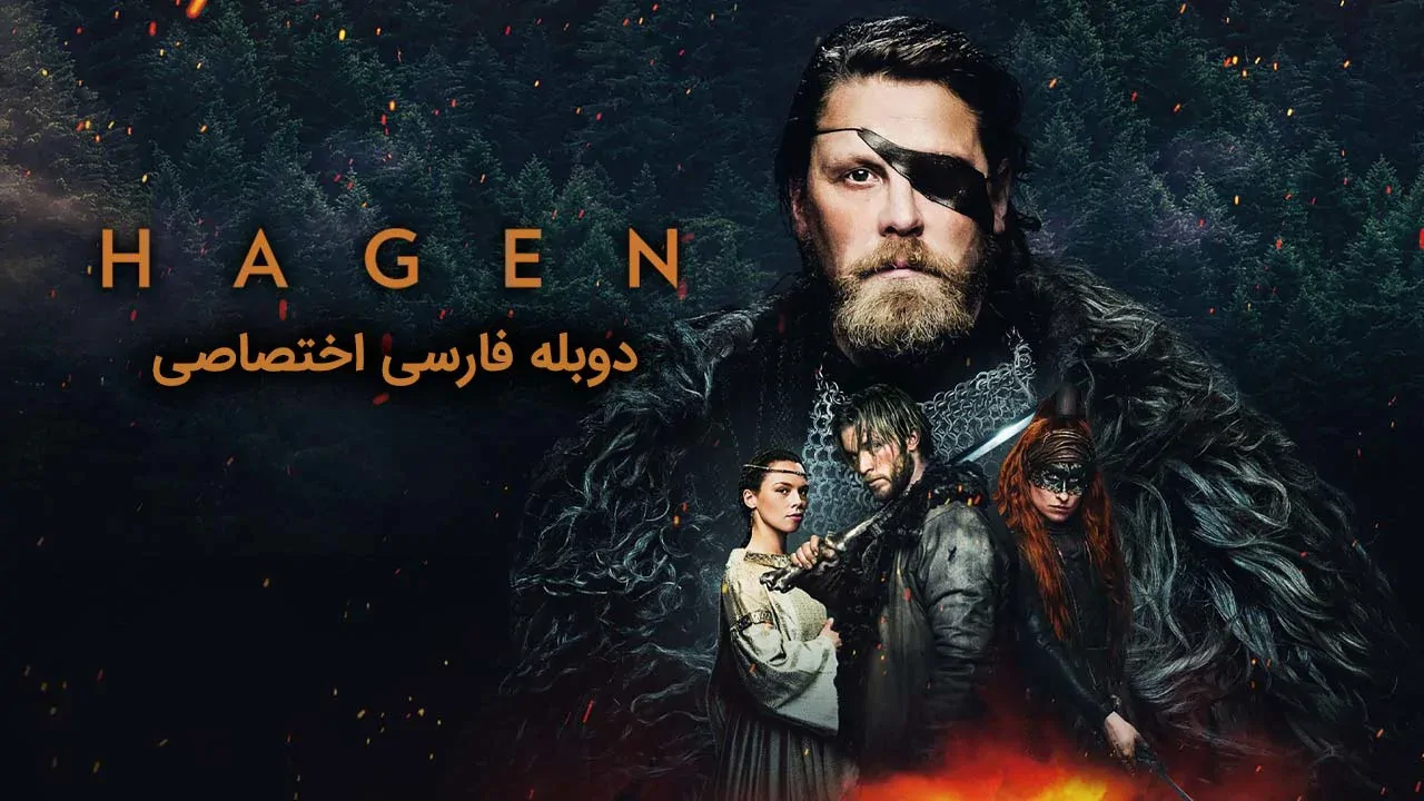 هاگن
