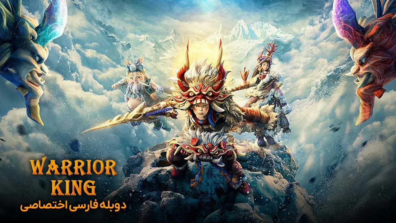 پادشاه جنگجو