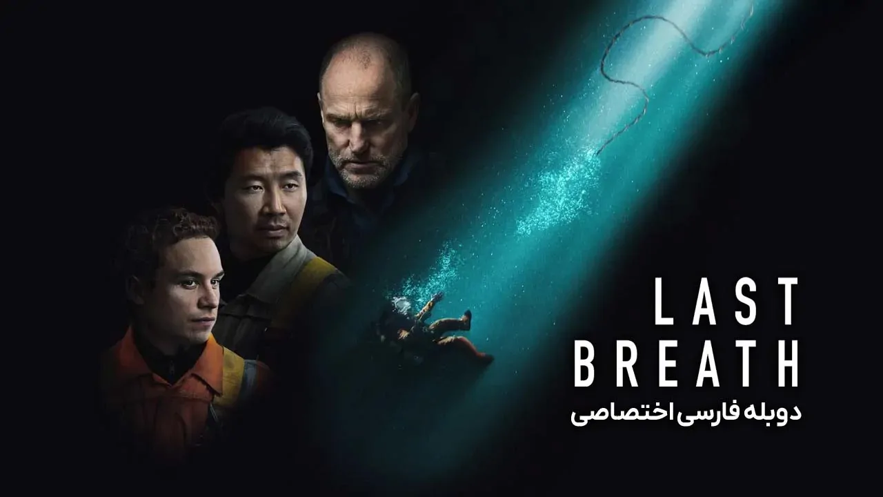 آخرین نفس