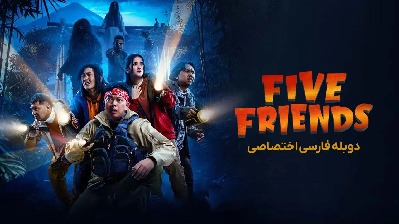 پنج دوست