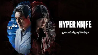 چاقوی پر تکاپو - فصل 1 قسمت 1