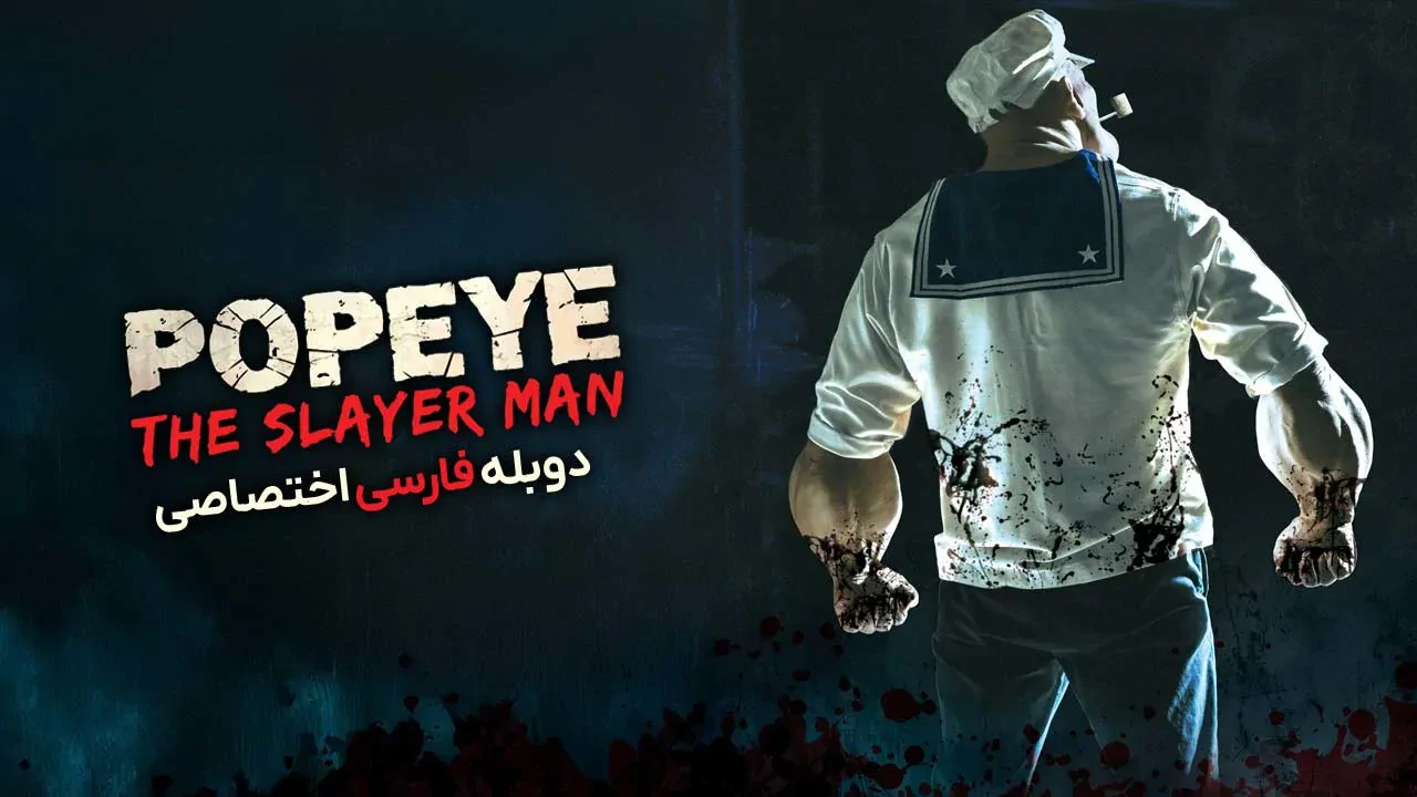 ملوان زبل: مرد قاتل