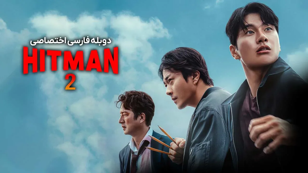 هیتمن 2
