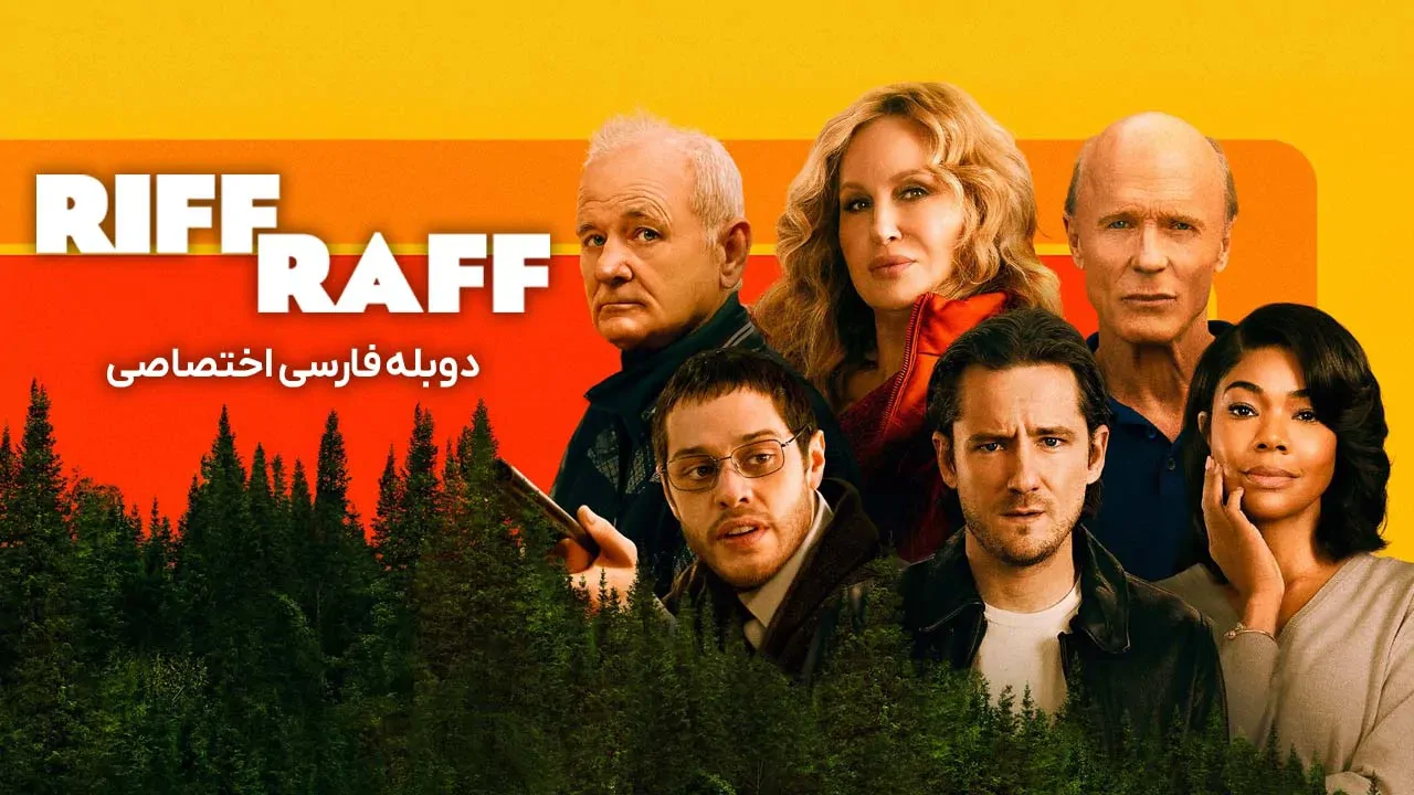 ریف راف