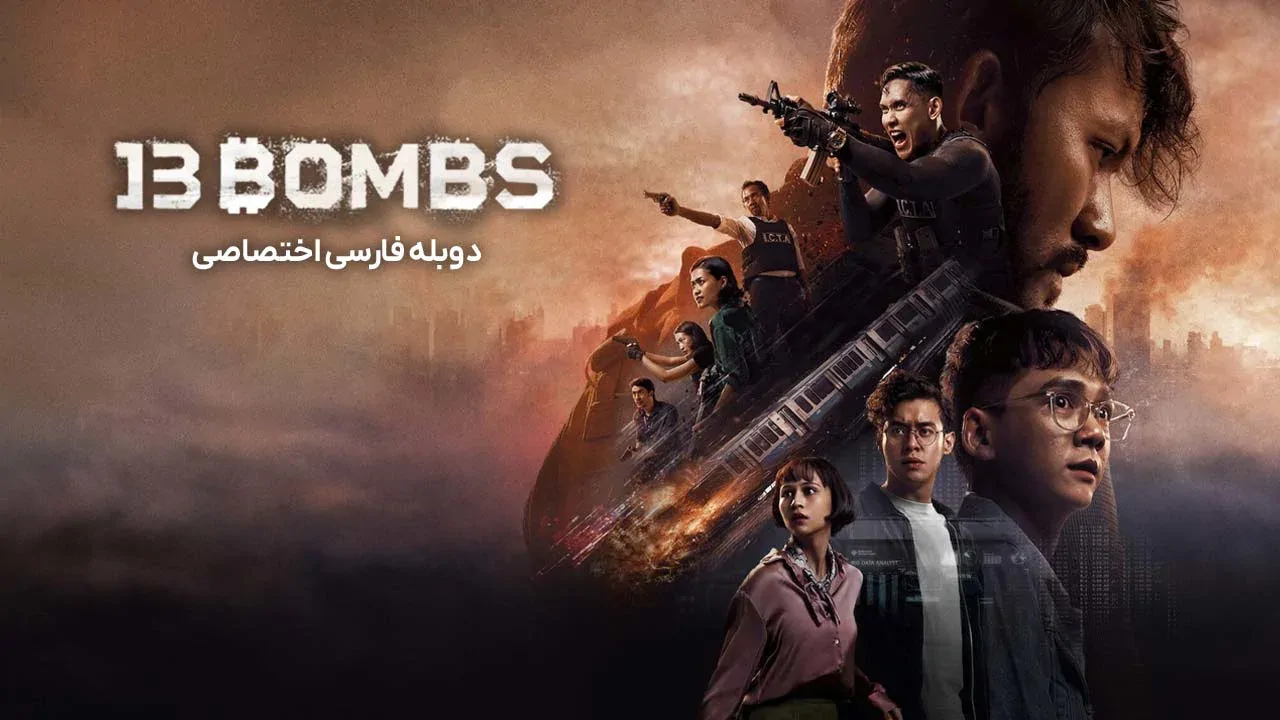 13 بمب