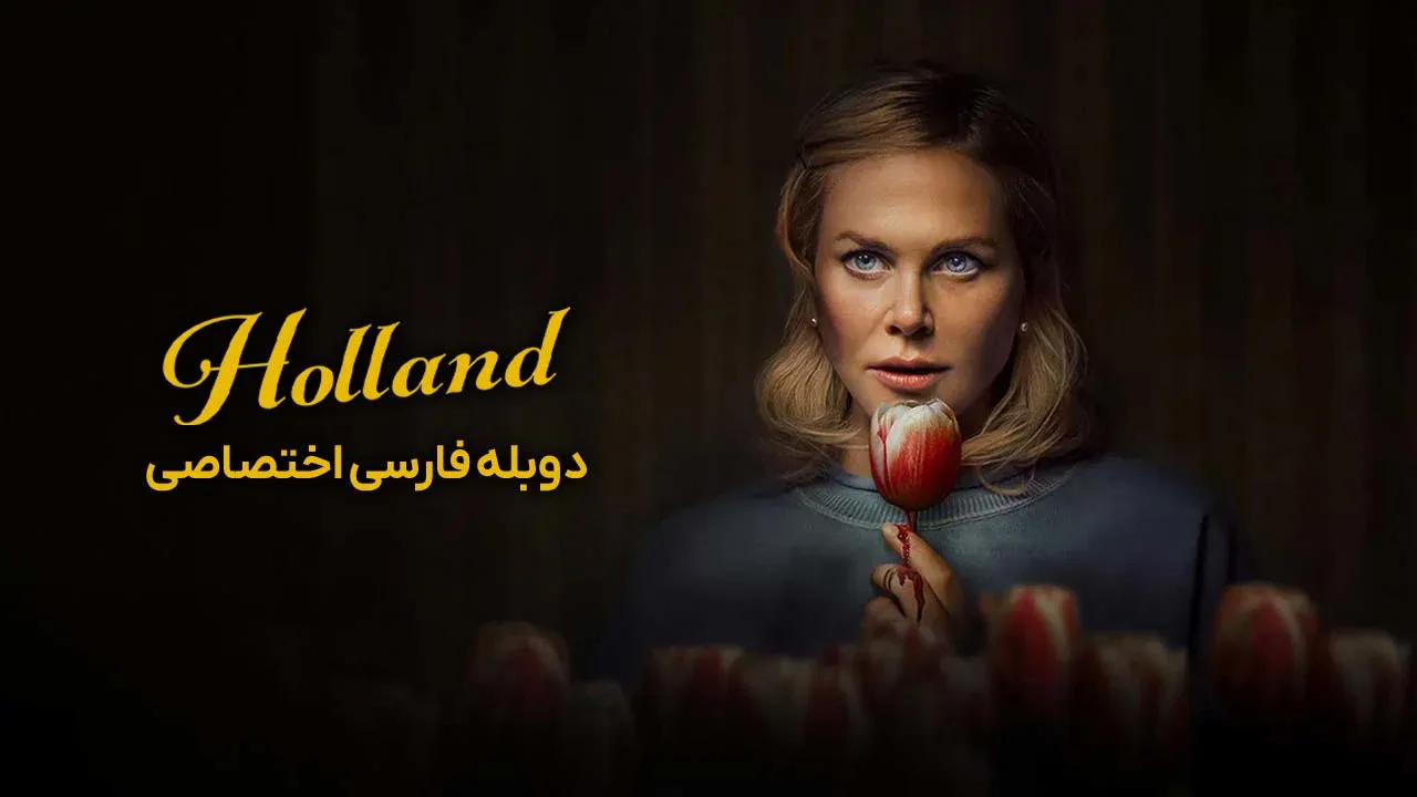 هلند