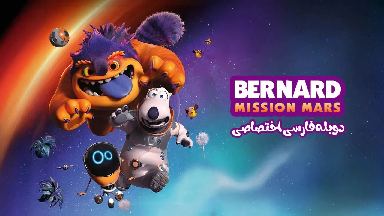 برنارد در عملیات مریخی