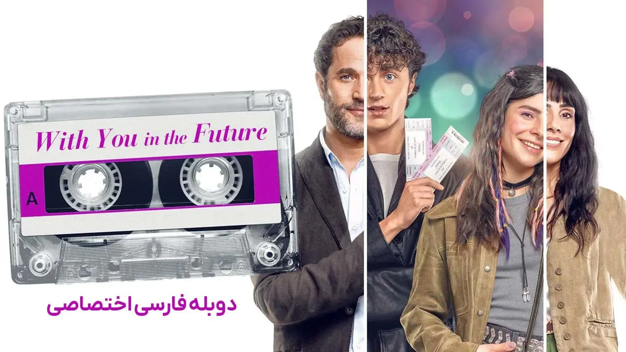 همراه با تو در آینده