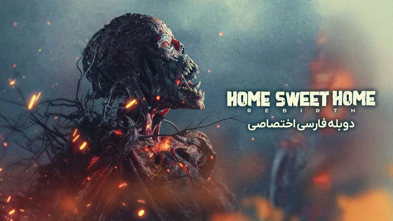خانه زیبا: تولد دوباره