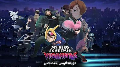 مدرسه قهرمانانه من: نگهبانان - فصل 1 قسمت 1