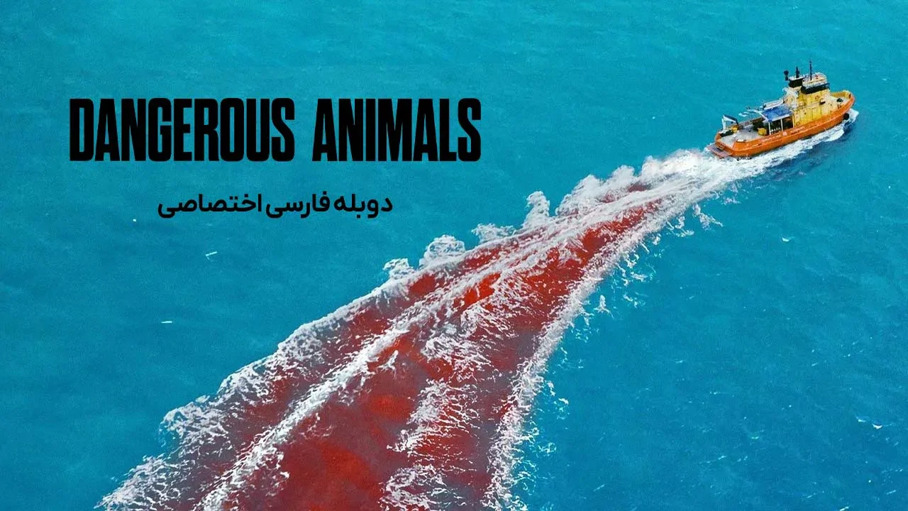 حیوانات خطرناک