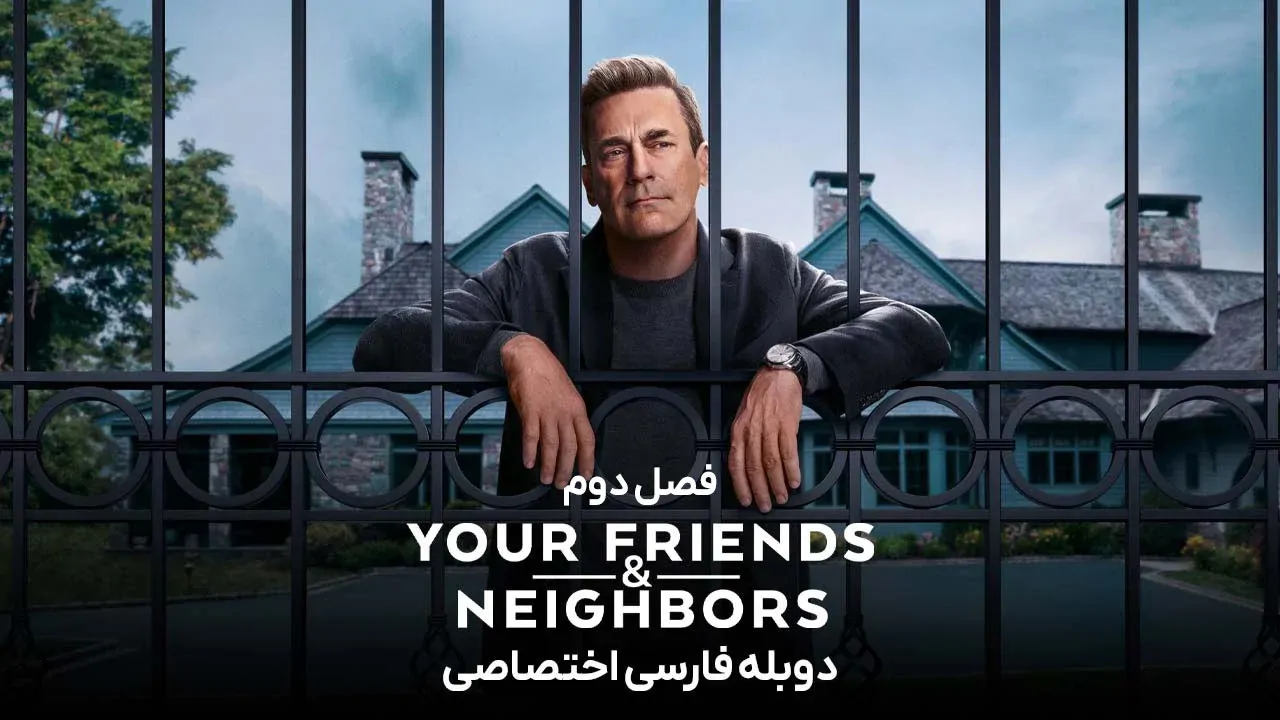 دوستان و همسایگانتان - فصل 1 قسمت 1