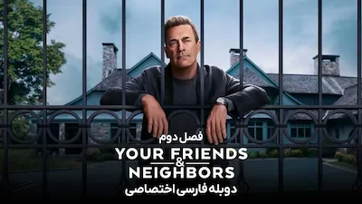 دوستان و همسایگانتان - فصل 1 قسمت 1