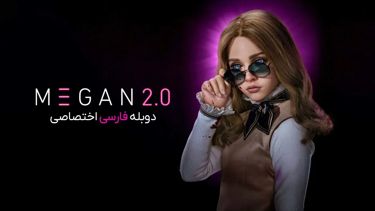 مگان 2.0
