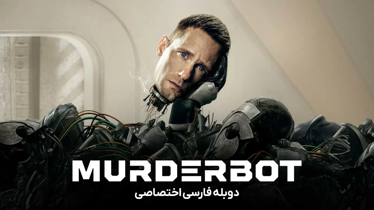 ربات شرور