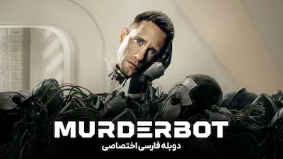 ربات شرور - فصل 1 قسمت 1