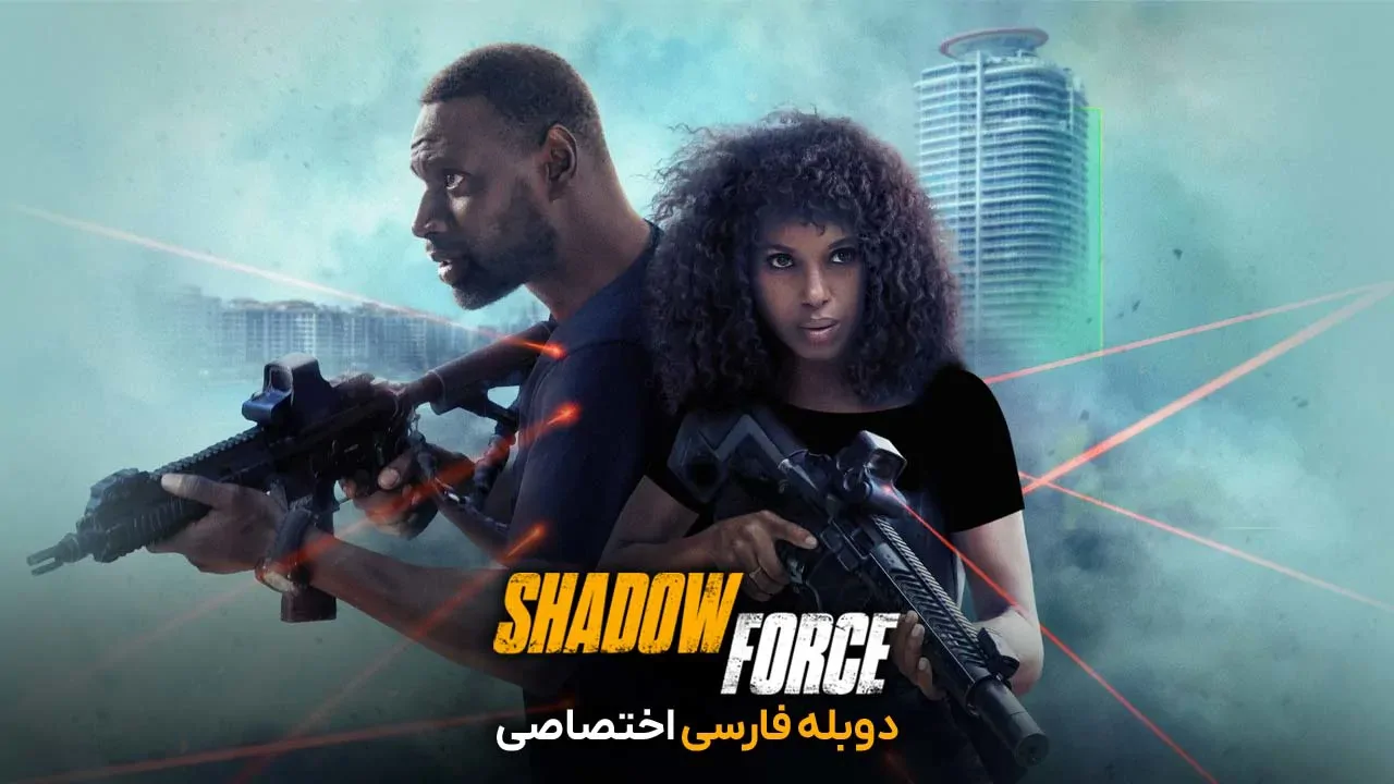 نیروی سایه