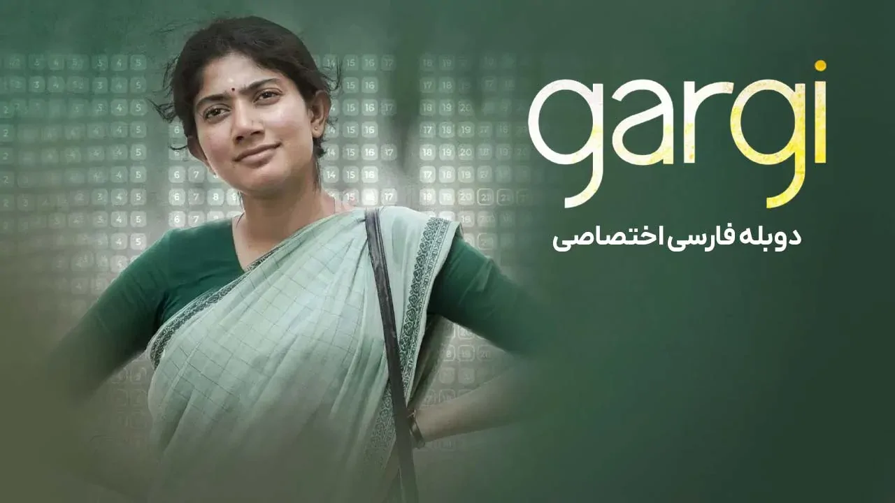 گارگی