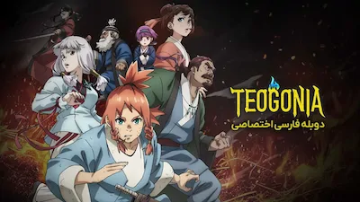 تئگونیا - فصل 1 قسمت 1