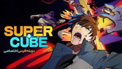 ابر مکعب - فصل 1 قسمت 1