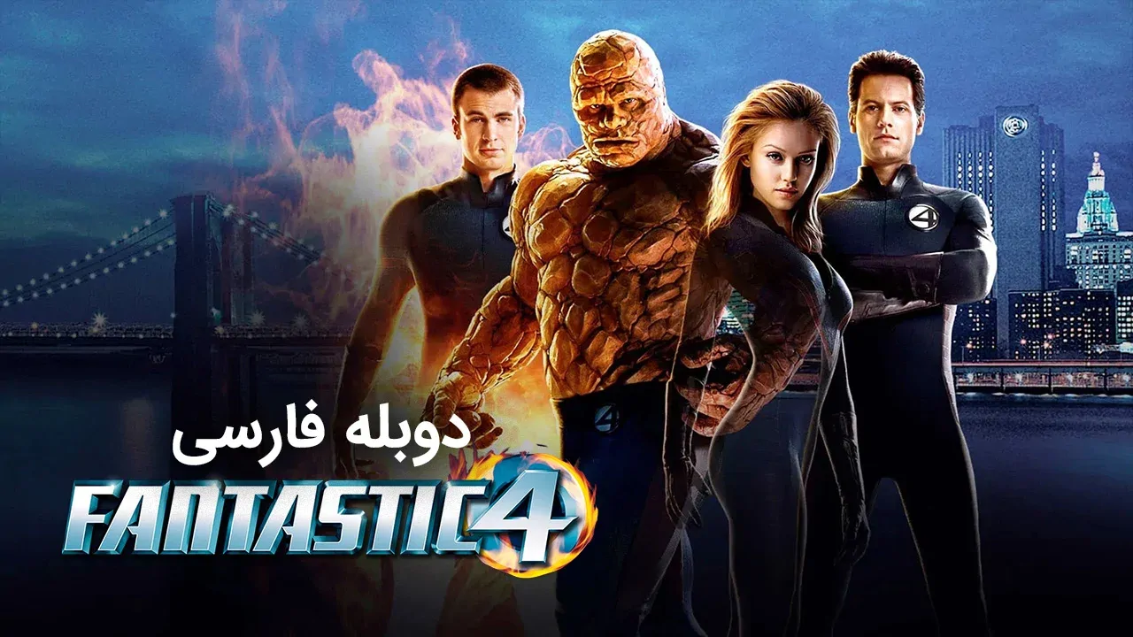 چهار شگفت انگیز