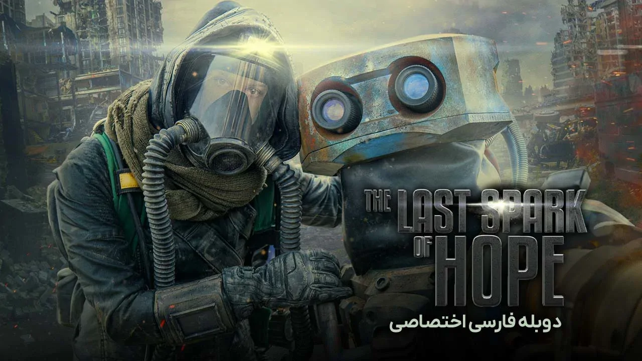 آخرین جرقه امید