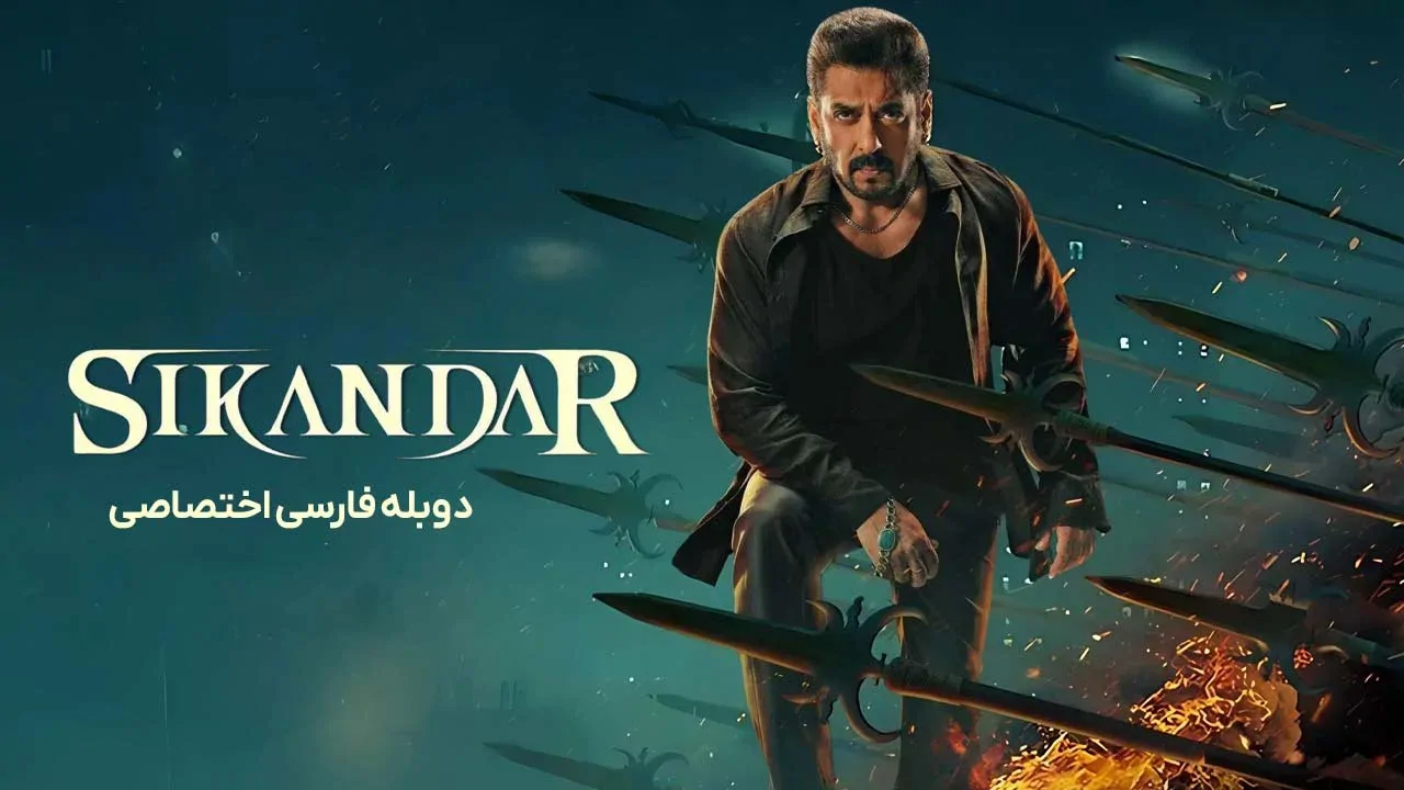 اسکندر