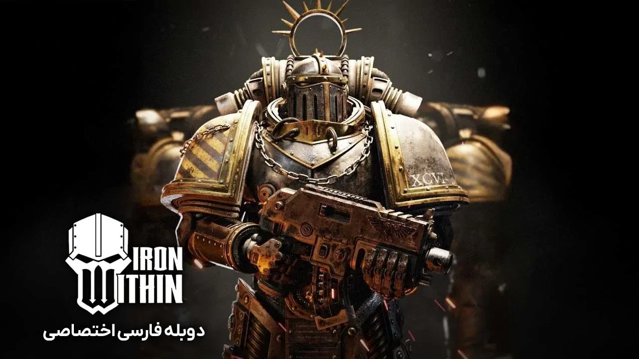 آهن درون