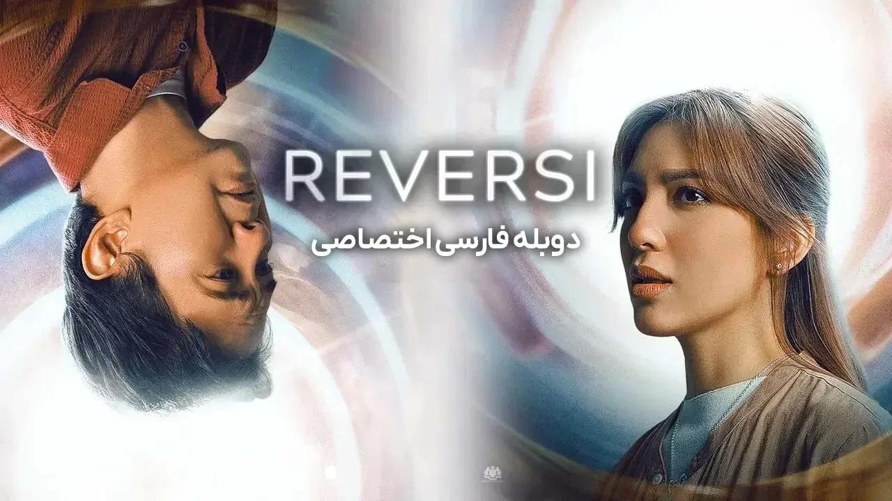 ریورسی