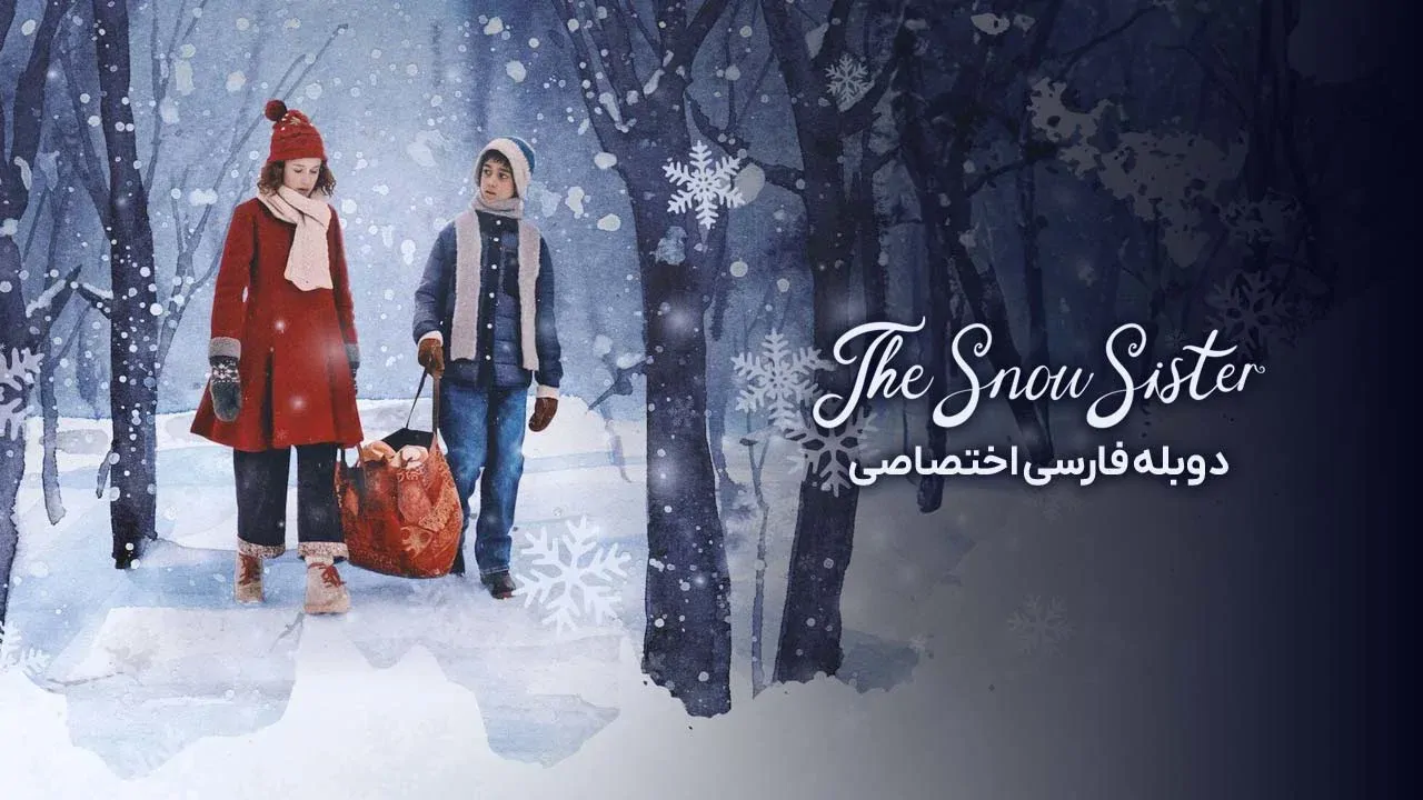 خواهر برفی